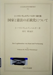 国家と憲法の正統化について トーマス・ヴュルテンベルガー論文集