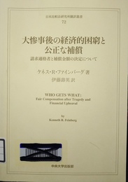 大惨事後の経済的困窮と公正な補償 請求適格者と補償金額の決定について