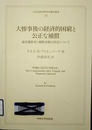 大惨事後の経済的困窮と公正な補償 請求適格者と補償金額の決定について
