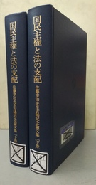 国民主権と法の支配 佐藤幸治先生古稀記念論文集　上下巻揃