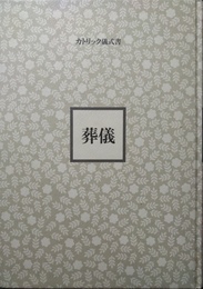 葬儀 カトリック儀式書