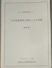 大学設置基準大綱化とその対策 1991年度高等教育経営セミナー　 講義録