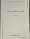 大学設置基準大綱化とその対策 1991年度高等教育経営セミナー　 講義録