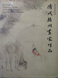 故?博物院藏清代揚州畫家作品 Paintings by Yangzhou artists of the Qing Dynasty from The Palace Museum