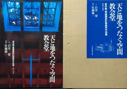 天と地をつなぐ空間-教会堂 岩井要・真建築設計事務所作品集 1965‐1995