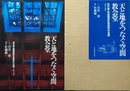 天と地をつなぐ空間-教会堂 岩井要・真建築設計事務所作品集 1965‐1995