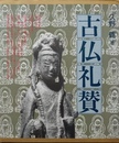 古仏礼賛