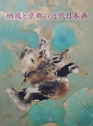 栖鳳と京都の近代日本画