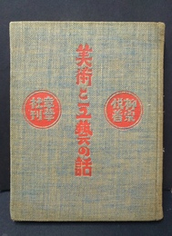 美術と工藝の話