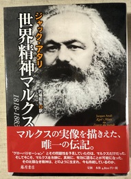 世界精神マルクス 1818-1883
