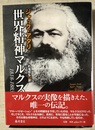 世界精神マルクス 1818-1883
