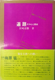 遍路 その心と歴史