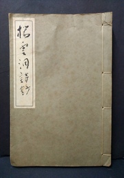 桜雲洞詩鈔