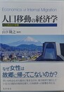 人口移動の経済学 人口流出の深層 = Economics of internal migration