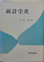 統計学史