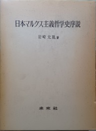日本マルクス主義哲学史序説