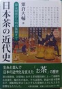 日本茶の近代史 幕末開港から明治後期まで