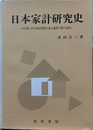 日本家計研究史 わが国における家計調査の成立過程に関する研究