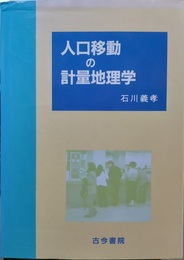 人口移動の計量地理学