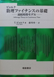 ビョルク数理ファイナンスの基礎 連続時間モデル