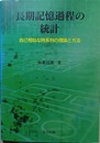 長期記憶過程の統計 自己相似な時系列の理論と方法
