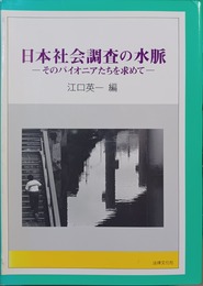 日本社会調査の水脈 そのパイオニアたちを求めて