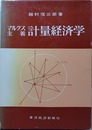 マルクス主義計量経済学 労働価値説体系への行列および行列式理論の応用に関する一研究