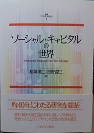 ソーシャル・キャピタルの世界 学術的有効性・政策的含意と統計・解析手法の検証