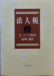 法人税 再版