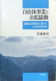 自治体事業と公私協働 組織法的観点に基づく公法学的研究