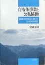 自治体事業と公私協働 組織法的観点に基づく公法学的研究