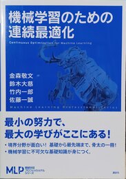 機械学習のための連続最適化 Continuous optimization for machine learning