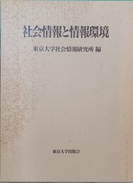 社会情報と情報環境
