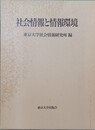 社会情報と情報環境