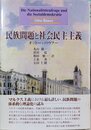 民族問題と社会民主主義