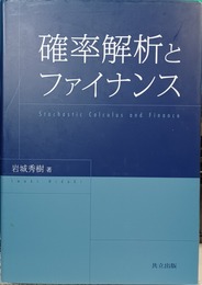 確率解析とファイナンス