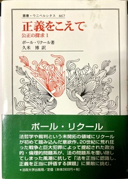 正義をこえて 公正の探求１