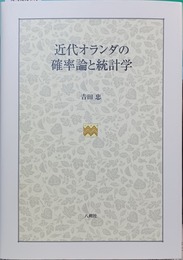 近代オランダの確率論と統計学