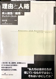 理由と人格 非人格性の倫理へ