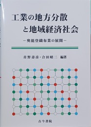 工業の地方分散と地域経済社会 奥能登織布業の展開