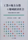 工業の地方分散と地域経済社会 奥能登織布業の展開