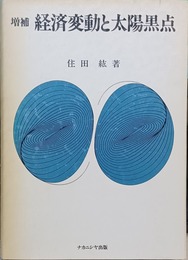経済変動と太陽黒点 増補