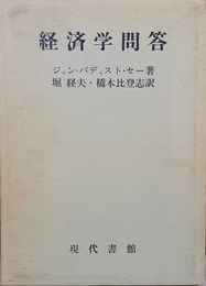 経済学問答