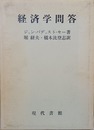 経済学問答
