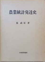 農業統計発達史
