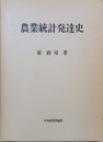 農業統計発達史