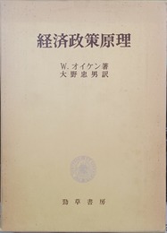 経済政策原理