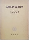 経済政策原理