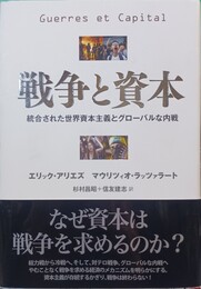 戦争と資本 統合された世界資本主義とグローバルな内戦