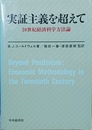 実証主義を超えて 20世紀経済科学方法論